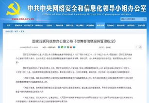微博客信息服務管理規定解讀 國家互聯網信息辦公室發布新規，助力網絡生態治理